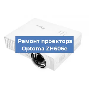 Замена линзы на проекторе Optoma ZH606e в Новосибирске